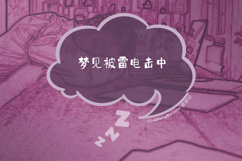 梦见被雷电击中