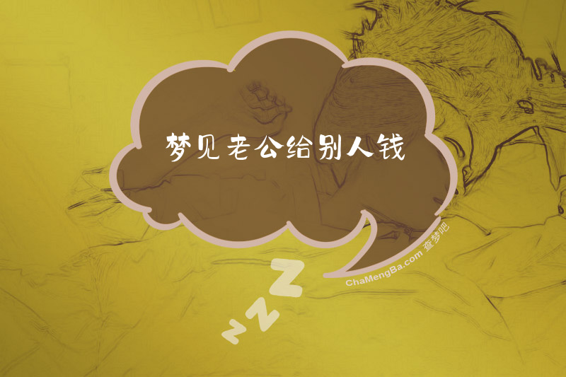 梦见老公给别人钱