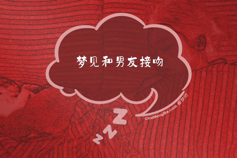 梦见和男友接吻