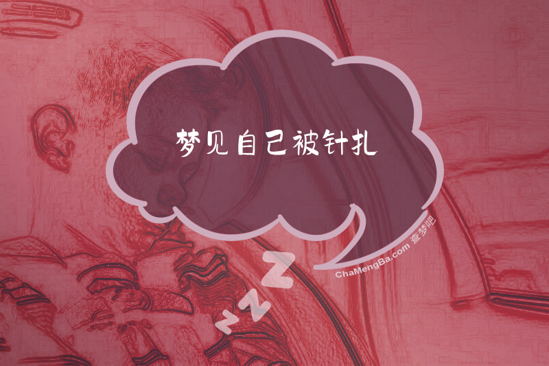 梦见自己被针扎