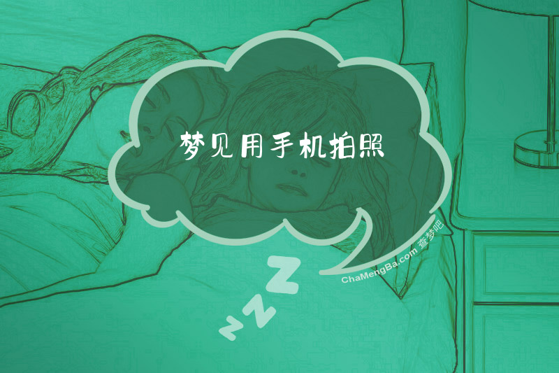 梦见用手机拍照