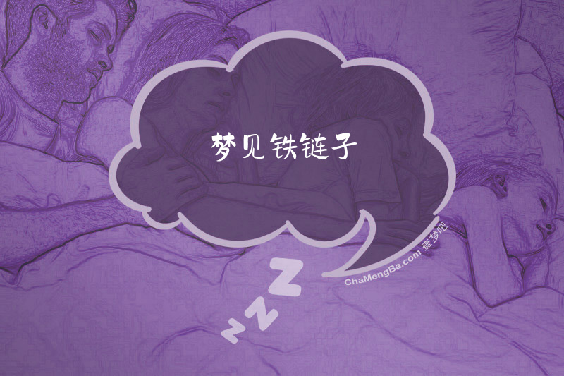 梦见铁链子