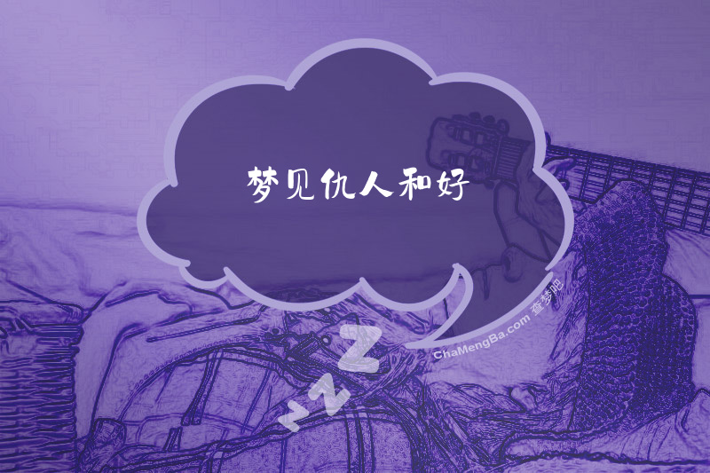 梦见仇人和好