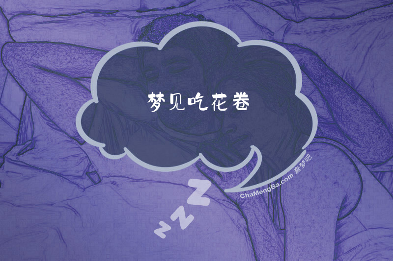 梦见吃花卷