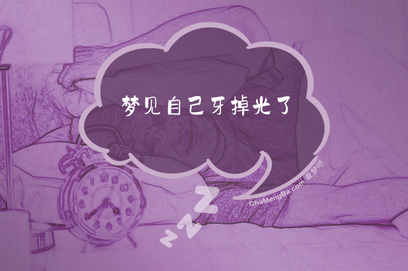 梦见自己牙掉光了