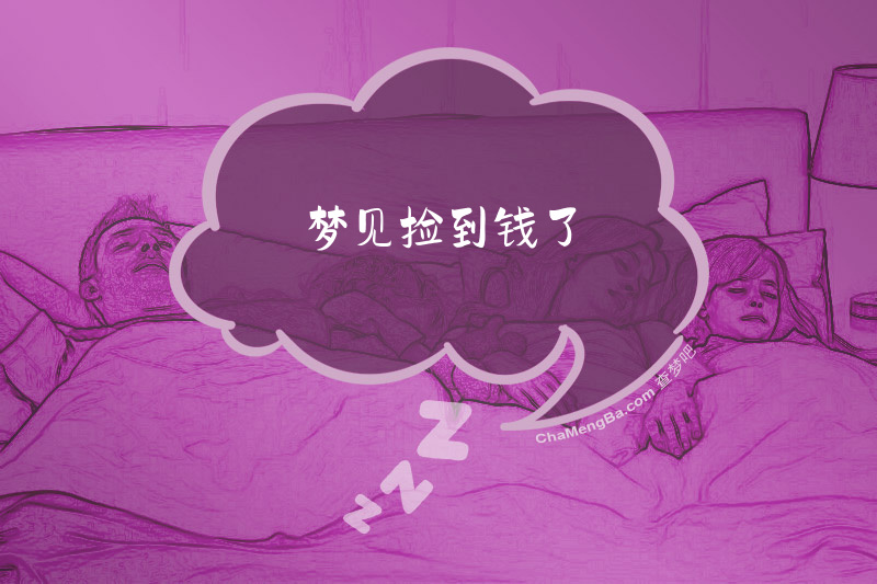 梦见捡到钱了