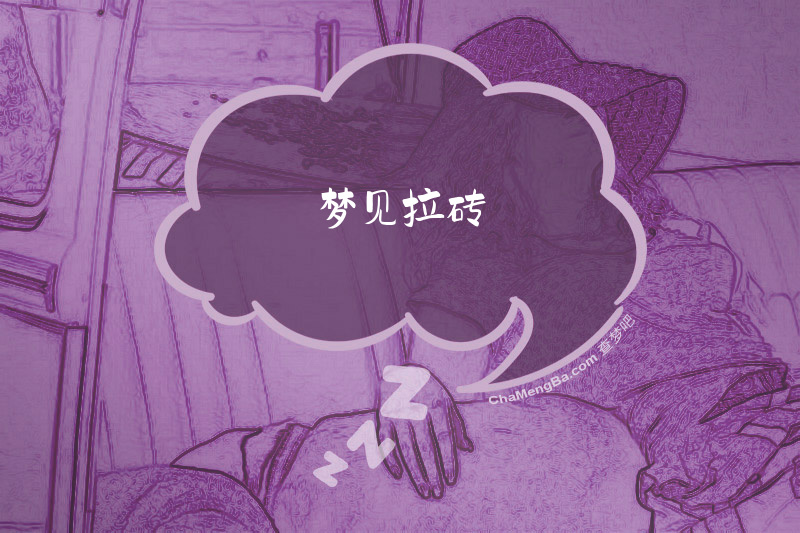 梦见拉砖