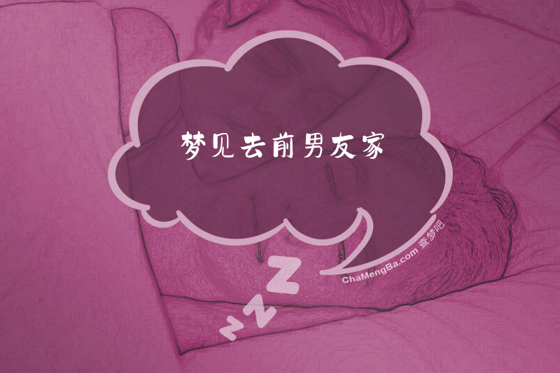 梦见去前男友家