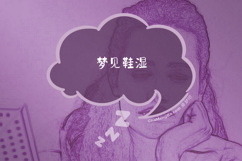 梦见鞋湿