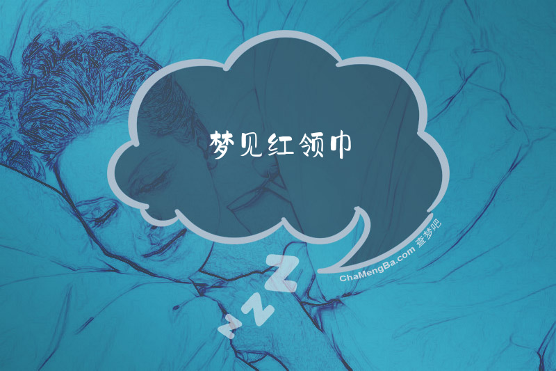 梦见红领巾