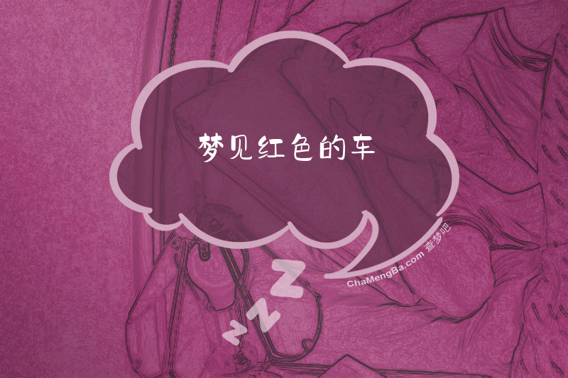 梦见红色的车