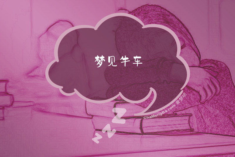 梦见牛车
