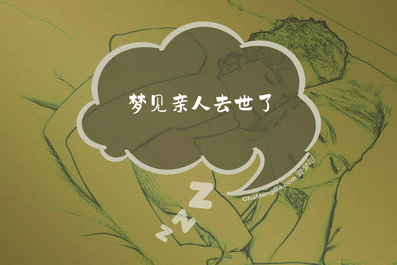 梦见亲人去世了