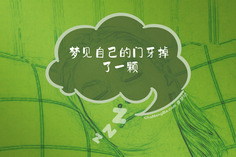 梦见自己的门牙掉了一颗