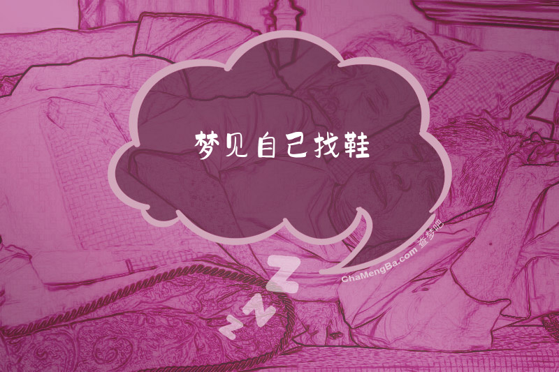 梦见自己找鞋