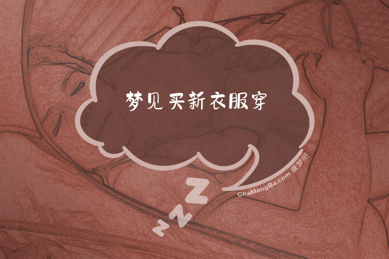 梦见买新衣服穿