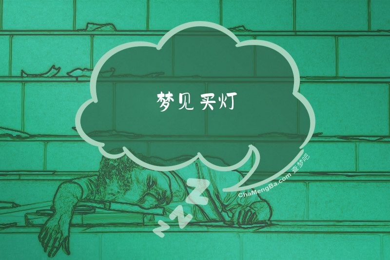 梦见买灯