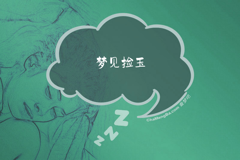梦见捡玉