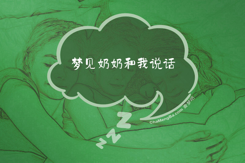 梦见奶奶和我说话