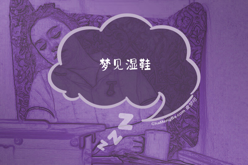梦见湿鞋