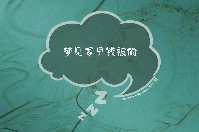 梦见家里钱被偷