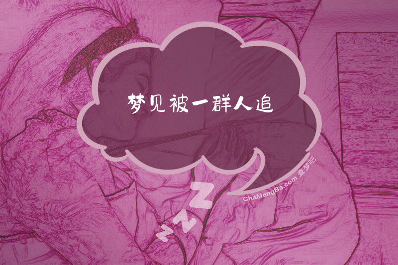 梦见被一群人追