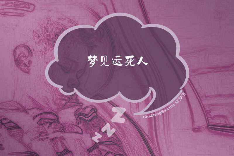 梦见运死人