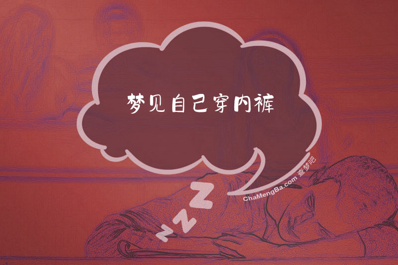 梦见自己穿内裤