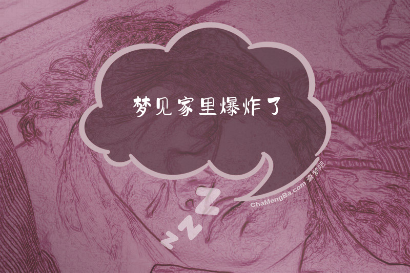 梦见家里爆炸了