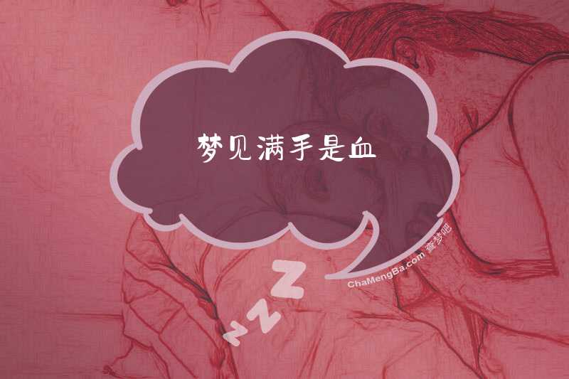 梦见满手是血