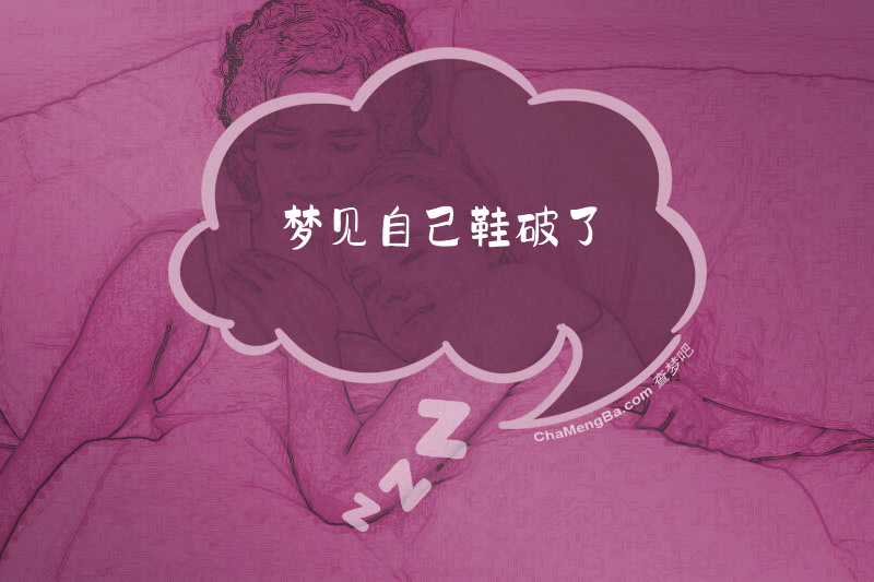 梦见自己鞋破了