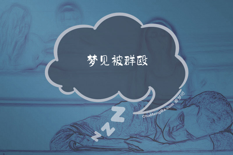 梦见被群殴