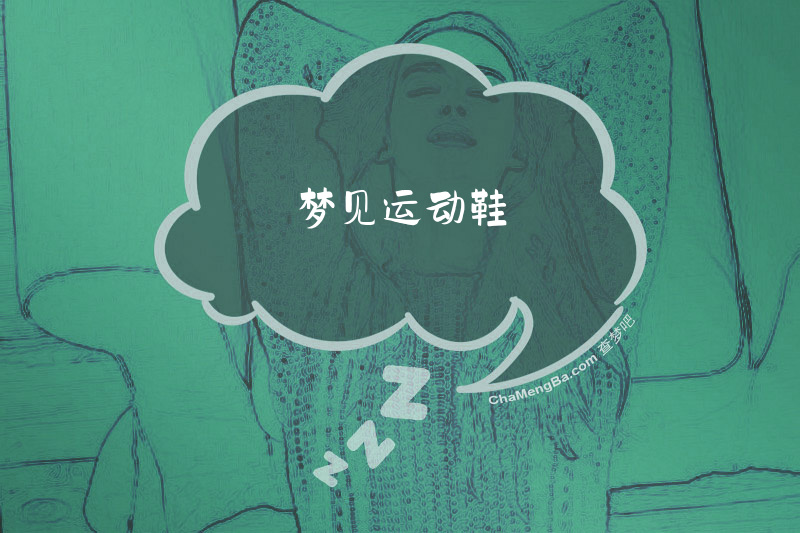 梦见运动鞋