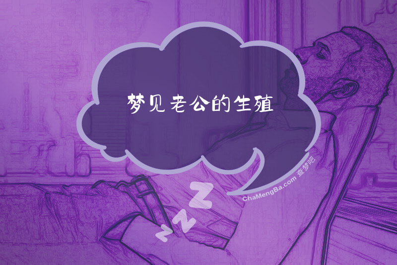 梦见老公的生殖
