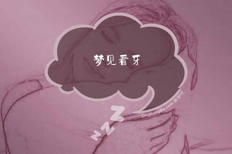 梦见看牙