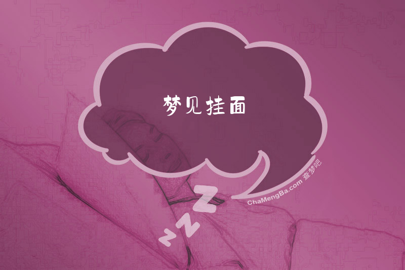梦见挂面