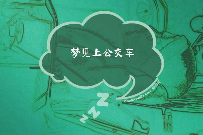 梦见上公交车