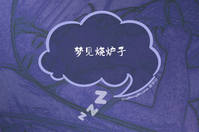 梦见烧炉子
