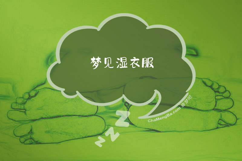 梦见湿衣服