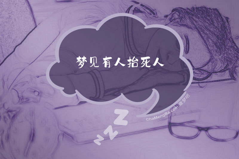 梦见有人抬死人
