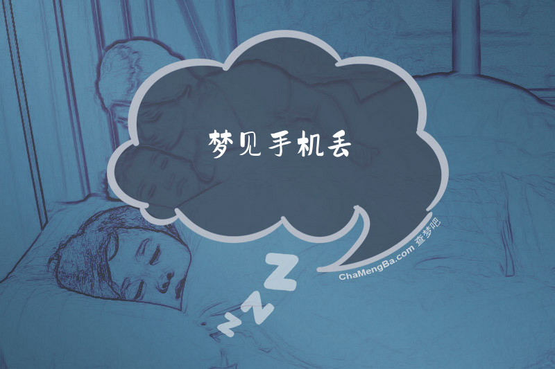 梦见手机丢