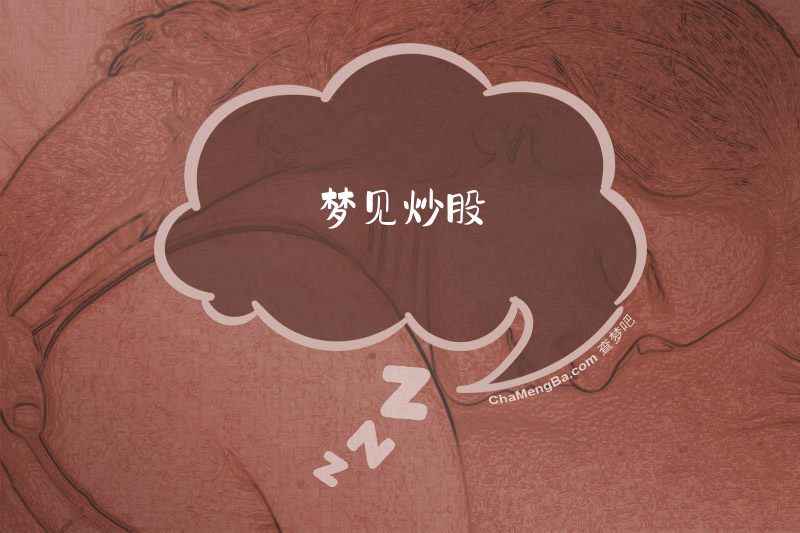 梦见炒股
