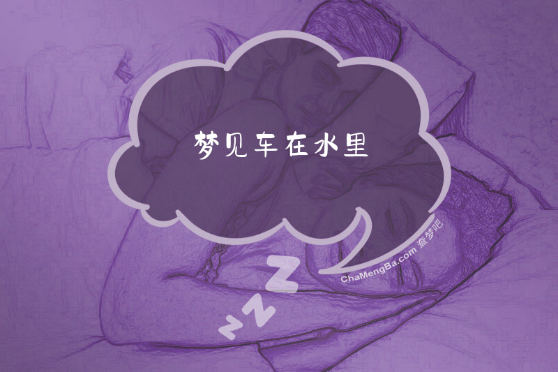 梦见车在水里