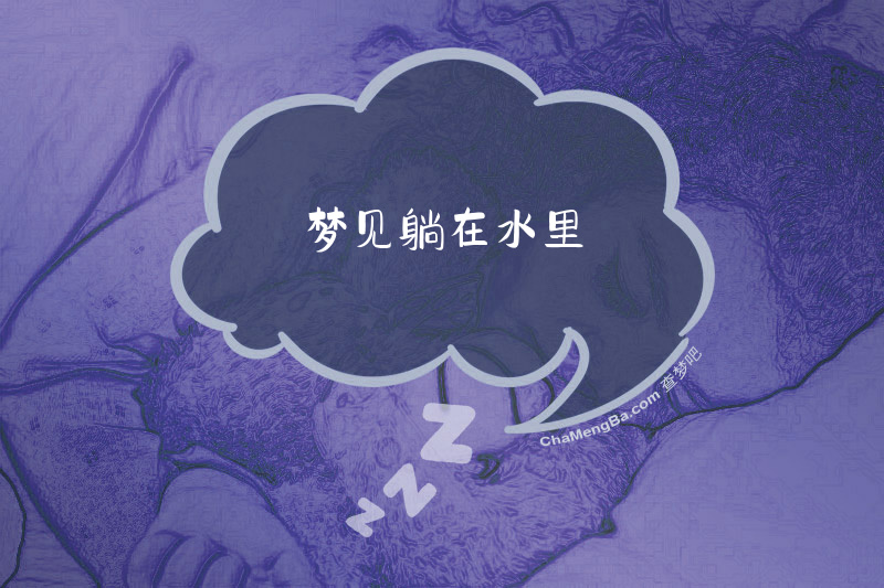 梦见躺在水里