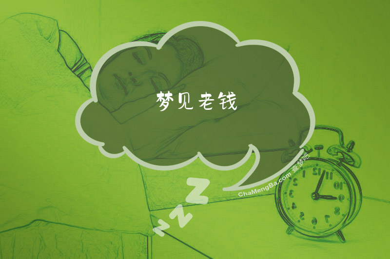 梦见老钱