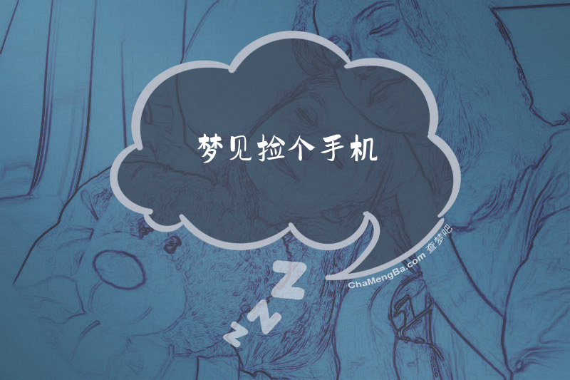梦见捡个手机