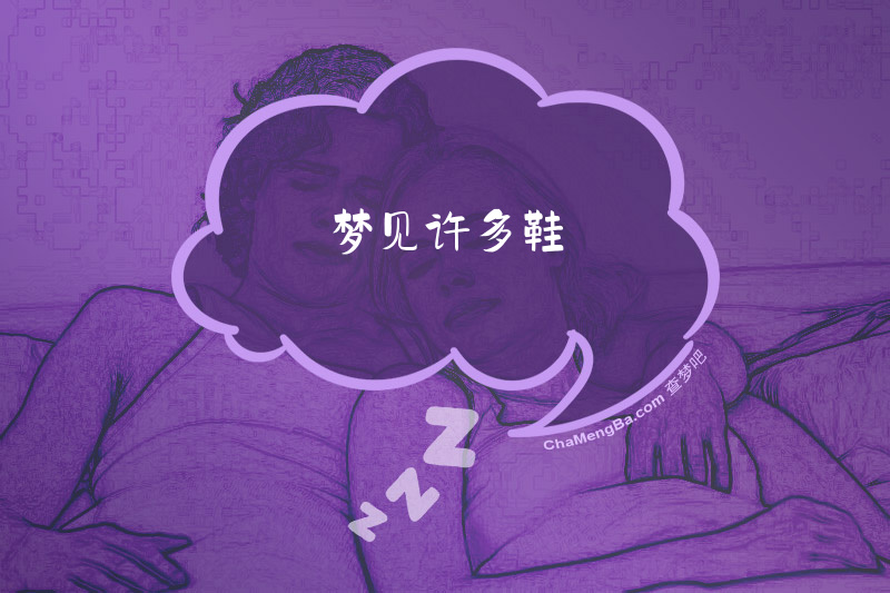 梦见许多鞋