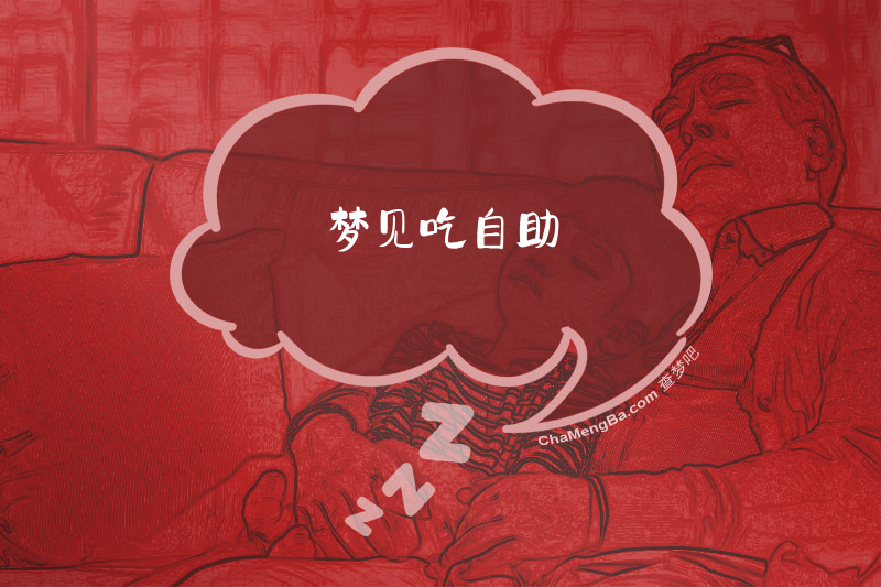 梦见吃自助