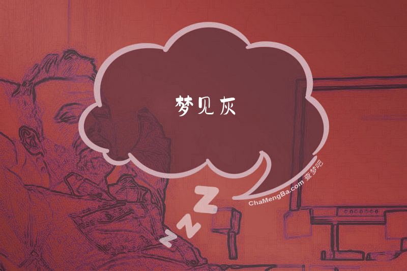 梦见灰