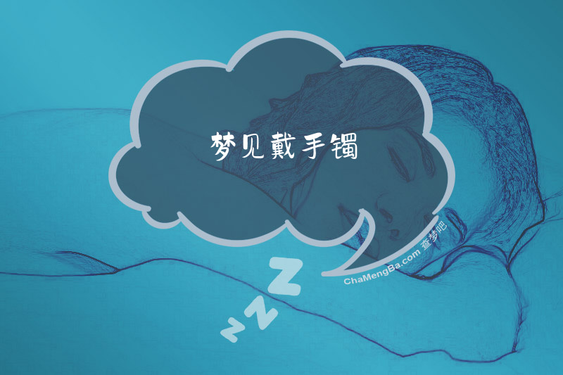 梦见戴手镯
